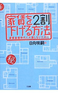 家賃を２割下げる方法　家賃崩壊時代に大損しないために 日向咲嗣／著の商品画像