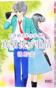 ときめきトゥナイト真壁俊の事情 （りぼんマスコットコミックス　２２９０） 池野恋／著の商品画像