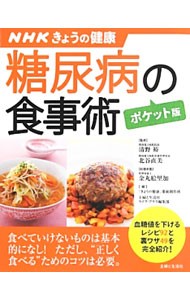 糖尿病の食事術 （すぐに役立つ健康レシピシリーズ　１　ＮＨＫきょうの健康） （ポケット版） 清野裕／監修　北谷直美／監修　金丸絵里加／料理考案　「きょうの健康」番組制作班／編　主婦と生活社ライフ・プラス編集部／編の商品画像