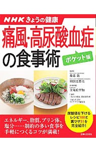 痛風・高尿酸血症の食事術 （すぐに役立つ健康レシピシリーズ　５　ＮＨＫきょうの健康） （ポケット版） 藤森新／監修　朝倉比都美／監修　金丸絵里加／料理考案　「きょうの健康」番組制作班／編　主婦と生活社ライフ・プラス編集部／編の商品画像