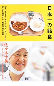 日本一の給食　「すべては子どものために」おいしさと安心を追求する“給食の母”の話 佐々木十美／著の商品画像