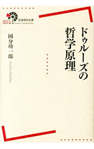 ドゥルーズの哲学原理 （岩波現代全書　００１） 國分功一郎／著の商品画像