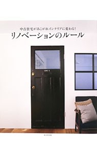 リノベーションのルール　中古住宅があこがれインテリアに変わる！ （中古住宅があこがれインテリアに変わる！） 成美堂出版編集部／編の商品画像