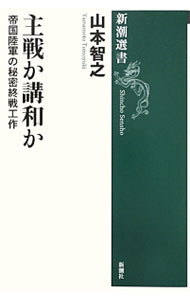 主戦か講和か　帝国陸軍の秘密終戦工作 （新潮選書） 山本智之／著の商品画像