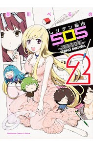 レジデン都市５０５（シティゴーマルゴ）　２ （角川コミックス・エース・エクストラ　ＫＣＡ－ＥＸ２４－６） 美川べるの／著の商品画像