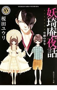 妖【キ】庵夜話　〔２〕 （角川ホラー文庫　Ｈえ３－２） 榎田ユウリ／〔著〕の商品画像