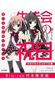 生徒会の祝日　Ｂｌｕ‐ｒａｙ付き限定版 （碧陽学園生徒会黙示録　８） 葵せきな／著の商品画像