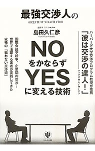 最強交渉人のＮＯをかならずＹＥＳに変える技術 島田久仁彦／著の商品画像