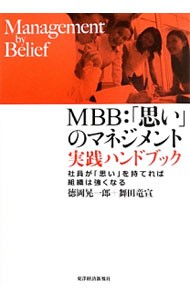 ＭＢＢ：「思い」のマネジメント実践ハンドブック　社員が「思い」を持てれば組織は強くなる 徳岡晃一郎／著　舞田竜宣／著の商品画像