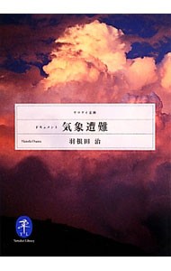 ドキュメント気象遭難 （ヤマケイ文庫） 羽根田治／著の商品画像