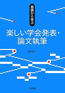 基礎から学ぶ楽しい学会発表・論文執筆 中村好一／著の商品画像