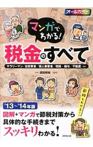 マンガでわかる！税金のすべて　サラリーマン／自営業者／個人事業者／相続・贈与／不動産…ｅｔｃ　’１３～’１４年版 （マンガでわかる！） 須田邦裕／監修の商品画像