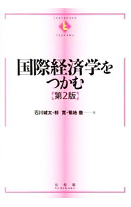 国際経済学をつかむ （ＴＥＸＴＢＯＯＫＳ　ＴＳＵＫＡＭＵ） （第２版） 石川城太／著　椋寛／著　菊地徹／著の商品画像