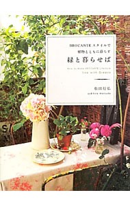 緑と暮らせば　ＢＲＯＣＡＮＴＥスタイルで植物とともに暮らす 松田行弘／著の商品画像