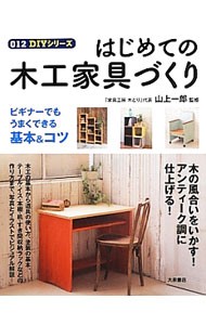 はじめての木工家具づくり （０１２ＤＩＹシリーズ） 山上一郎／監修の商品画像