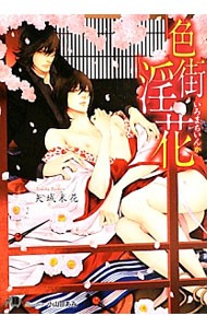 色街淫花 （花丸文庫ＢＬＡＣＫ　ヤ－３－３） 矢城米花／著の商品画像