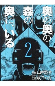 奥の奥の森の奥に、いる　　　２ （バーズコミックススペシャル） 咲乃　ハカ　画の商品画像