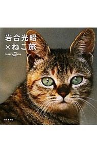 岩合光昭×ねこ旅　Ｉｗａｇｏ’ｓ　ｃａｔａｌｏｇ 岩合光昭／著の商品画像