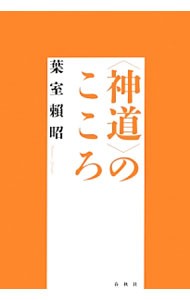 〈神道〉のこころ　新装版 葉室頼昭／著の商品画像