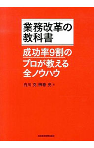 業務改革の教科書　成功率９割のプロが教える全ノウハウ 白川克／著　榊巻亮／著の商品画像