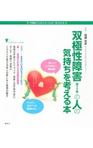 双極性障害〈躁うつ病〉の人の気持ちを考える本　不思議な「心」のメカニズムが一目でわかる （こころライブラリー　イラスト版） 加藤忠史／監修の商品画像