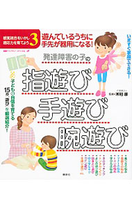 発達障害の子の指遊び・手遊び・腕遊び　遊んでいるうちに手先が器用になる！　感覚統合をいかし適応力を育てよう　３ （健康ライブラリー　スペシャル） 木村順／監修の商品画像