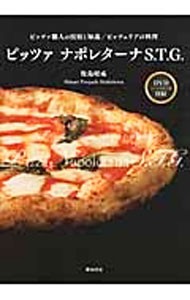 ピッツァ　ナポレターナＳ．Ｔ．Ｇ．　ピッツァ職人の技術と知識ピッツェリアの料理 牧島昭成／著の商品画像