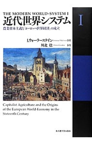 近代世界システム　１ Ｉ．ウォーラーステイン／著　川北稔／訳の商品画像