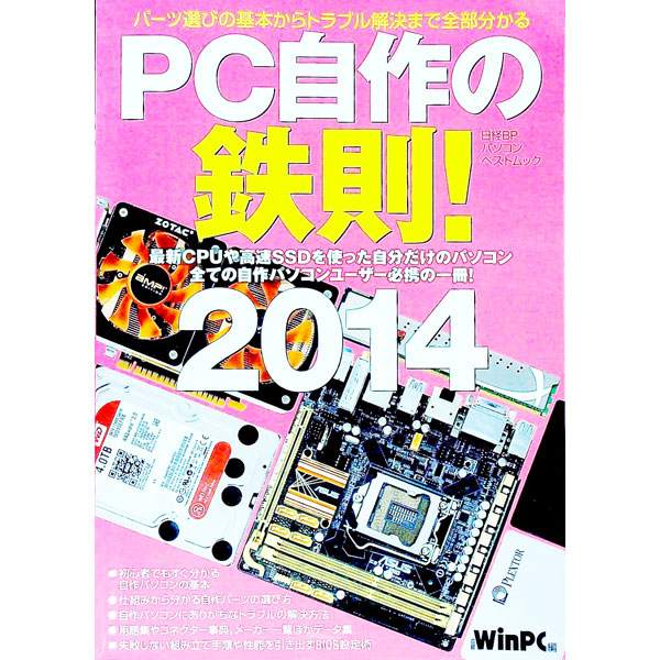 ＰＣ自作の鉄則！　２０１４ （日経ＢＰパソコンベストムック） 日経ＷｉｎＰＣ／編の商品画像