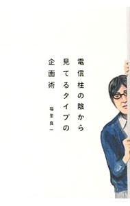 電信柱の陰から見てるタイプの企画術 福里真一／著の商品画像