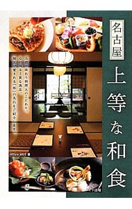 名古屋上等な和食 Ｏｆｆｉｃｅ　ＭＯＴ／著の商品画像