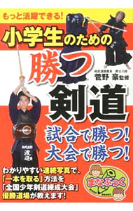 小学生のための勝つ剣道　もっと活躍できる！ （まなぶっく　Ｅ－２４） 菅野豪／監修の商品画像