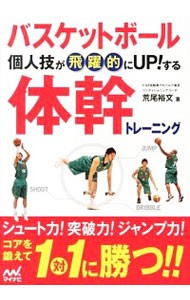 バスケットボール個人技が飛躍的にＵＰ！する体幹トレーニング （バスケットボール個人技が飛躍的にＵＰ！す） 荒尾裕文／著の商品画像