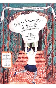 シェ・パニースへようこそ　レストランの物語と４６レシピ アリス・ウォータース／著　坂原幹子／訳　ボブ・カロウ／編集協力　パトリシア・カータン／編集協力の商品画像