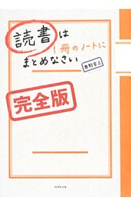 読書は１冊のノートにまとめなさい （完全版） 奥野宣之／著の商品画像