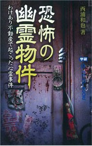 恐怖の幽霊物件　わけあり不動産で起こった心霊事件 （ＭＵ　ＳＵＰＥＲ　ＭＹＳＴＥＲＹ　ＢＯＯＫＳ） 西浦和也／著の商品画像