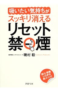 リセット禁煙　「吸いたい気持ち」がスッキリ消える （ＰＨＰ文庫　い８５－１） 磯村毅／著の商品画像