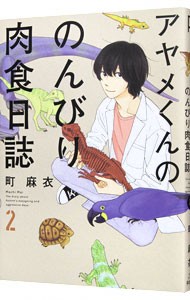 アヤメくんののんびり肉食日誌　　　２ （フィールコミックス） 町　麻衣　著の商品画像