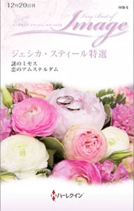 ジェシカ・スティール特選 （ハーレクイン・イマージュ・ベリーベスト　ＩＶＢ５） ジェシカ・スティール／著　神谷あゆみ／訳　平敦子／訳の商品画像