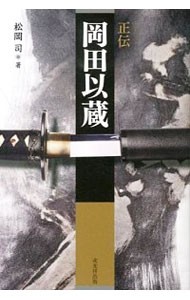 正伝岡田以蔵 松岡司／著の商品画像