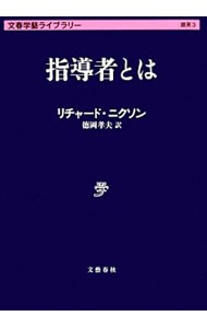 指導者とは （文春学藝ライブラリー　雑英　３） リチャード・ニクソン／著　徳岡孝夫／訳の商品画像