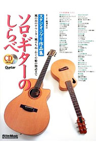 ソロ・ギターのしらべ　スタジオジブリ作品集 （Ｇｕｉｔａｒ　ｍａｇａｚｉｎｅ） （増補改訂新版） 南澤大介／著・演奏の商品画像