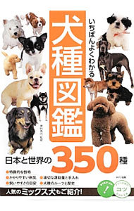 いちばんよくわかる犬種図鑑　日本と世界の３５０種 （コツがわかる本） 奥田香代／監修の商品画像