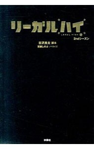 リーガルハイ　２ｎｄシーズン 古沢良太／脚本　百瀬しのぶ／ノベライズの商品画像