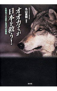 オオカミが日本を救う！　生態系での役割と復活の必要性 丸山直樹／編著の商品画像