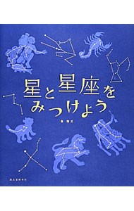 星と星座をみつけよう 森雅之／著の商品画像