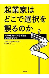 起業家はどこで選択を誤るのか　スタートアップが必ず陥る９つのジレンマ ノーム・ワッサーマン／著　小川育男／訳の商品画像