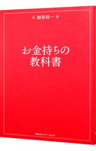 お金持ちの教科書 加谷珪一／著の商品画像