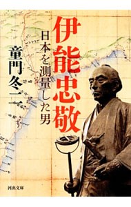 伊能忠敬　日本を測量した男 （河出文庫　と４－２） 童門冬二／著の商品画像