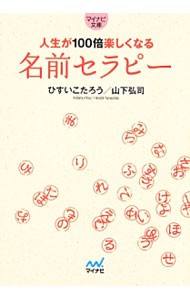 人生が１００倍楽しくなる名前セラピー （マイナビ文庫　０１９） ひすいこたろう／著　山下弘司／著の商品画像